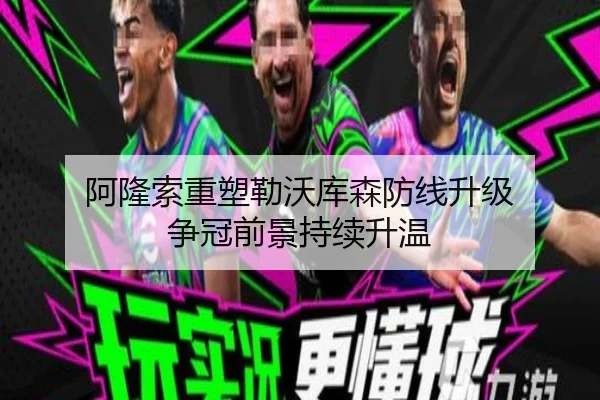 阿隆索重塑勒沃库森防线升级 争冠前景持续升温